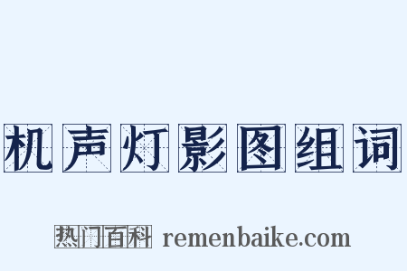 机声灯影图组词是什么意思的图片